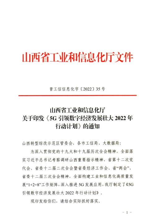 山西省工信厅：5G引领数字经济发展壮大2022年行动计划（10页）.pdf