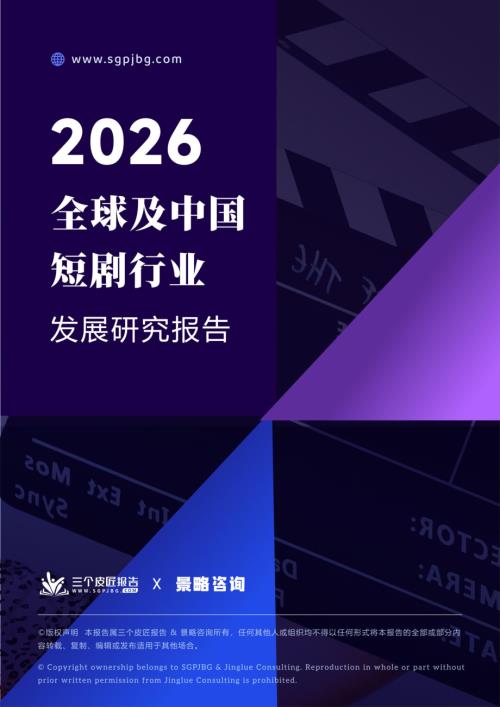 三个皮匠报告：2026全球及中国短剧行业发展研究报告