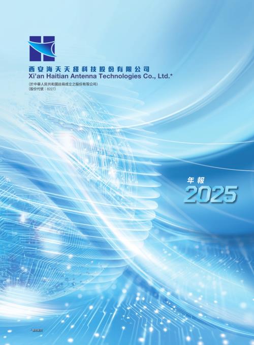 海天天綫：年報2025.pdf