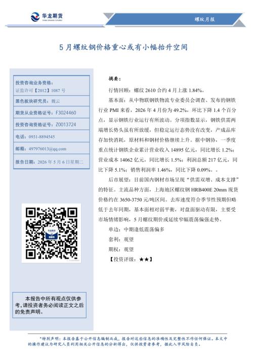 【华龙期货】螺纹月报：5月螺纹钢价格重心或有小幅抬升空间-260506（9页）.pdf