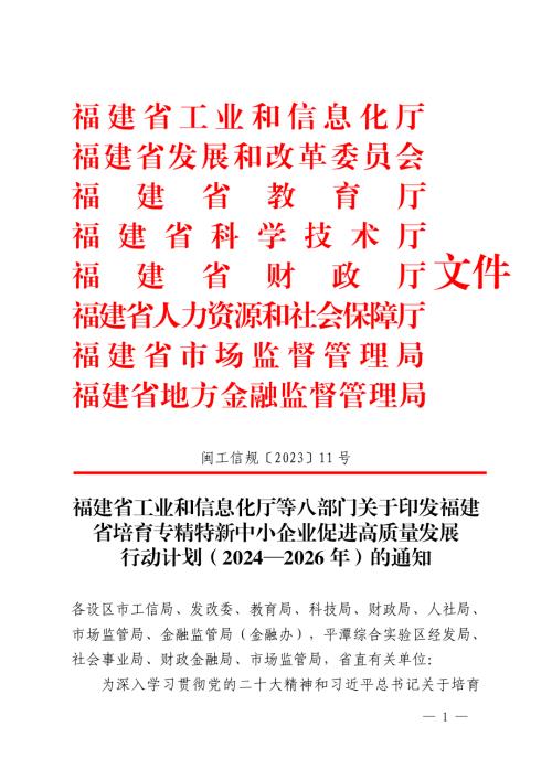 福建省工信厅：福建省培育专精特新中小企业促进高质量发展行动计划（2024—2026年）（12页）.pdf