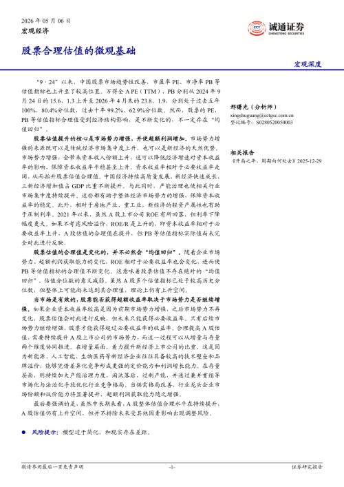 【诚通证券】宏观深度：股票合理估值的微观基础-260506（10页）.pdf