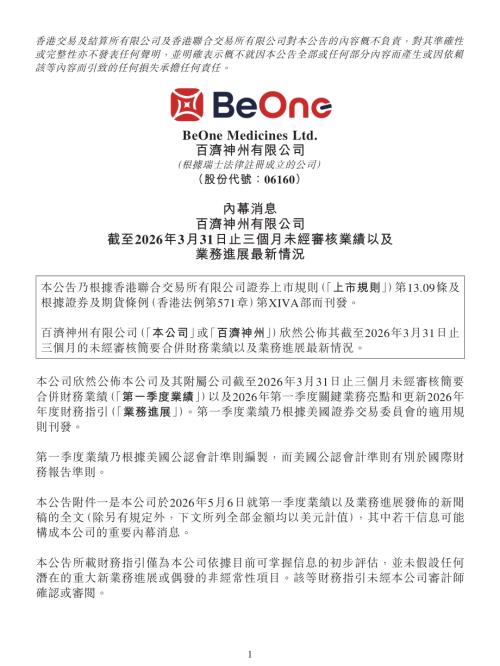 百濟神州：內幕消息-百濟神州有限公司截至2026年3月31日止三個月未經審核業績以及業務進展最新情況.pdf