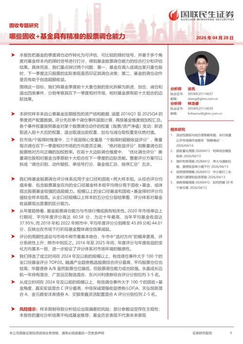 债券研究-固收专题研究：哪些固收+基金具有精准的股票调仓能力-260428（11页）.pdf