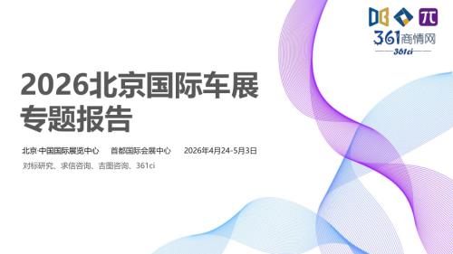 吉图咨询：2026北京车展展后专题报告（76页）.pdf