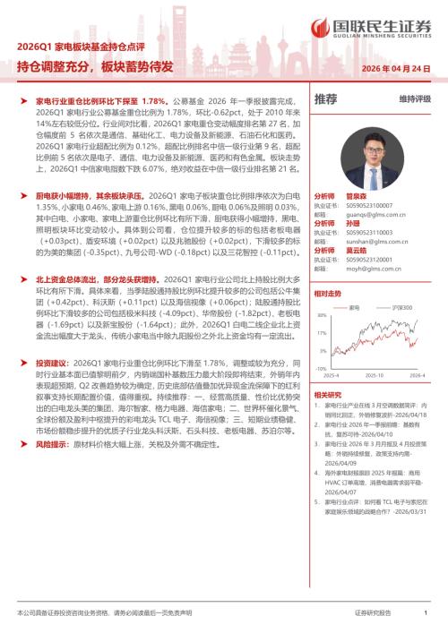 基金研究-2026Q1家电行业板块基金持仓点评：持仓调整充分板块蓄势待发-260424（13页）.pdf