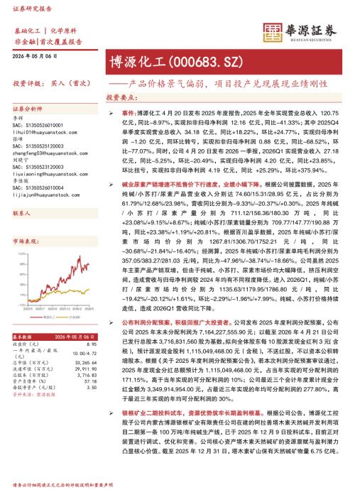 【华源证券】博源化工（000683）-产品价格景气偏弱，项目投产兑现展现业绩刚性-260506（4页）.pdf