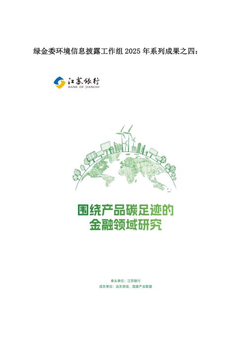 绿金委：2025围绕产品碳足迹的金融领域研究报告（26页）.pdf