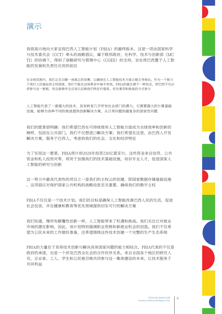 巴西科技创新部(MCTI)：2025巴西人工智能计划报告：造福全民的 AI（英文版）（70页）.pdf_第11页