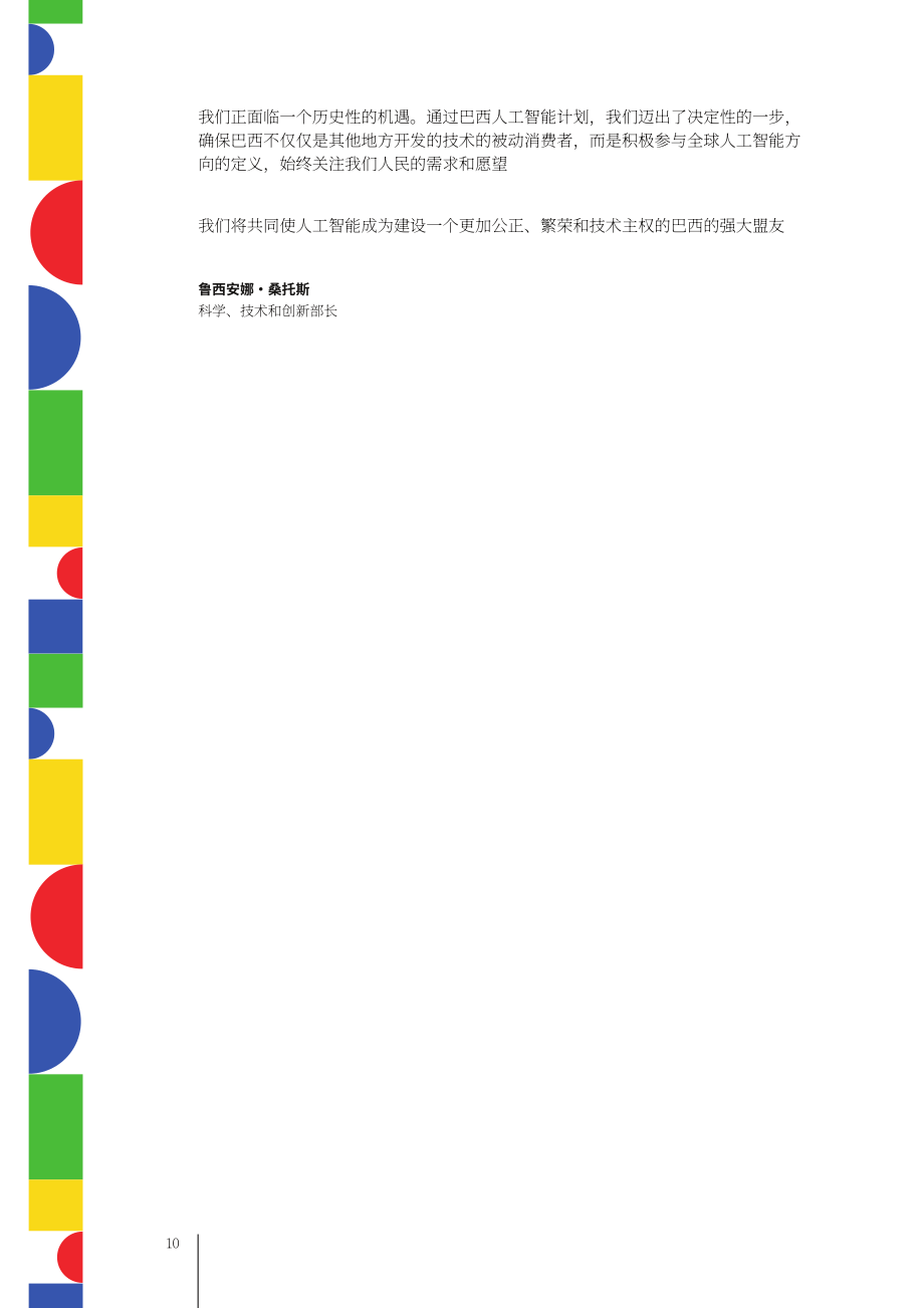 巴西科技创新部(MCTI)：2025巴西人工智能计划报告：造福全民的 AI（英文版）（70页）.pdf_第12页