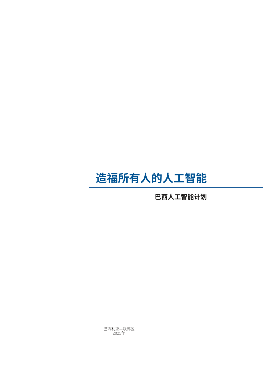 巴西科技创新部(MCTI)：2025巴西人工智能计划报告：造福全民的 AI（英文版）（70页）.pdf_第3页