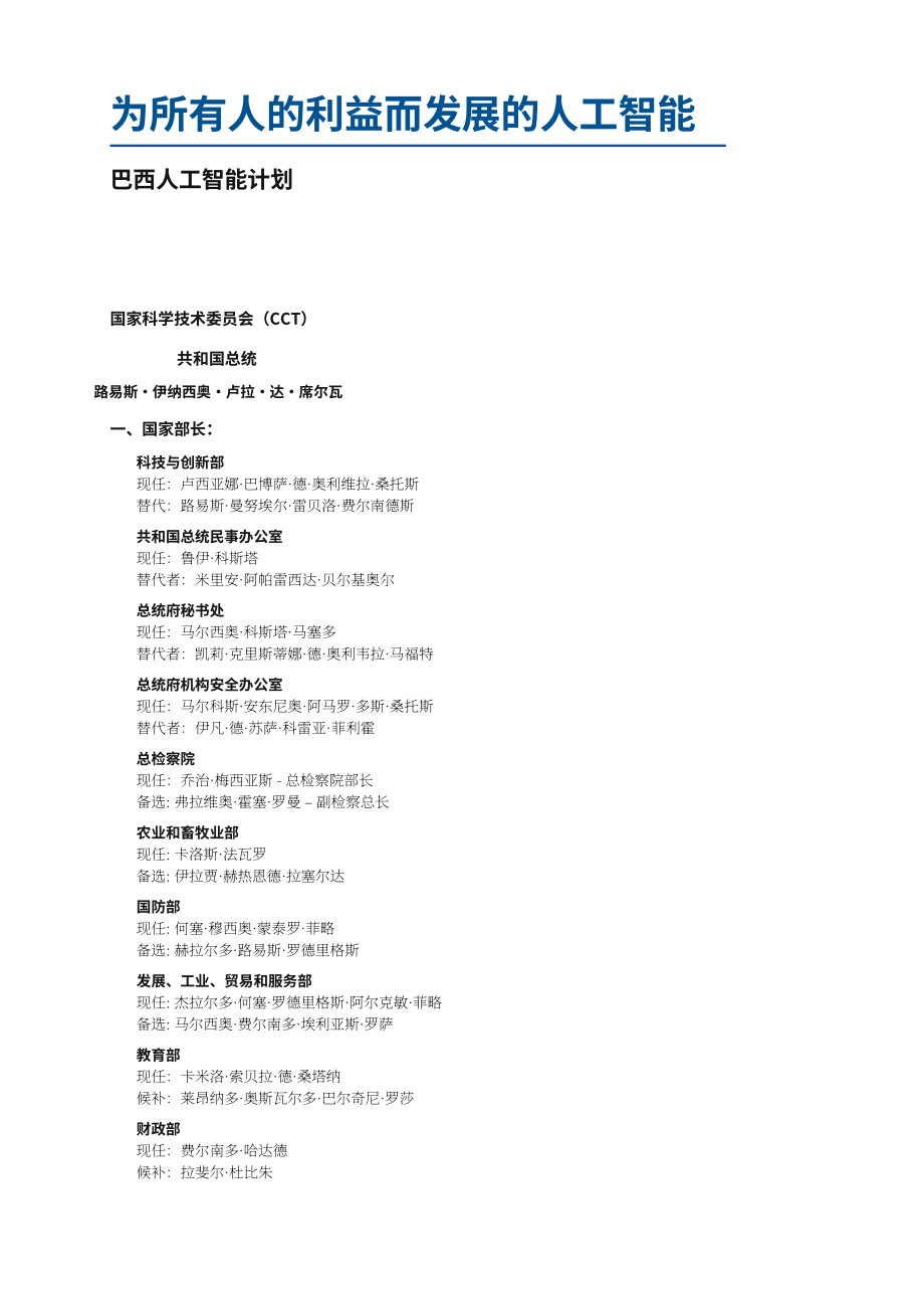 巴西科技创新部(MCTI)：2025巴西人工智能计划报告：造福全民的 AI（英文版）（70页）.pdf_第5页