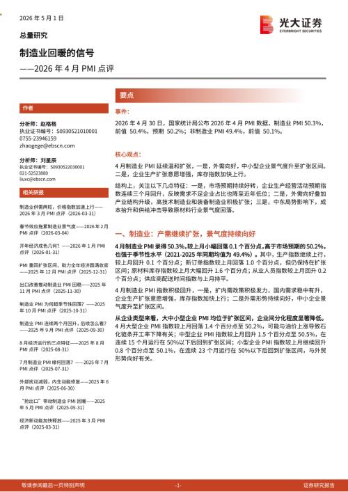 2026年4月PMI点评：制造业回暖的信号-260501（6页）.pdf