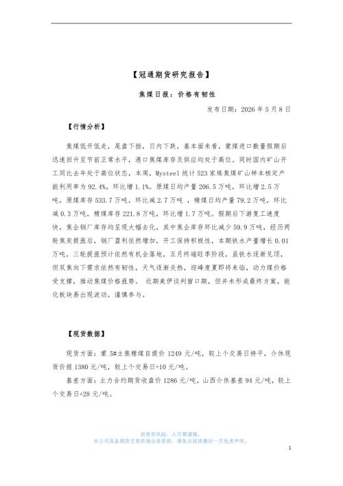 【冠通期货】焦煤日报：价格有韧性-260508（3页）.pdf