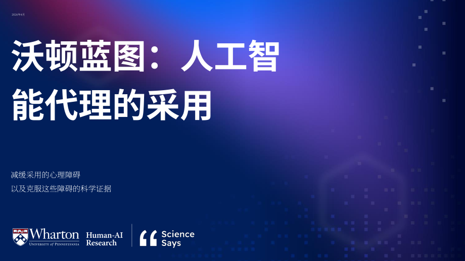 沃顿商学院：2026 AI 智能体落地蓝图：阻碍普及的心理障碍及克服路径的科学实证研究（英文版）（47页）.pdf_第1页