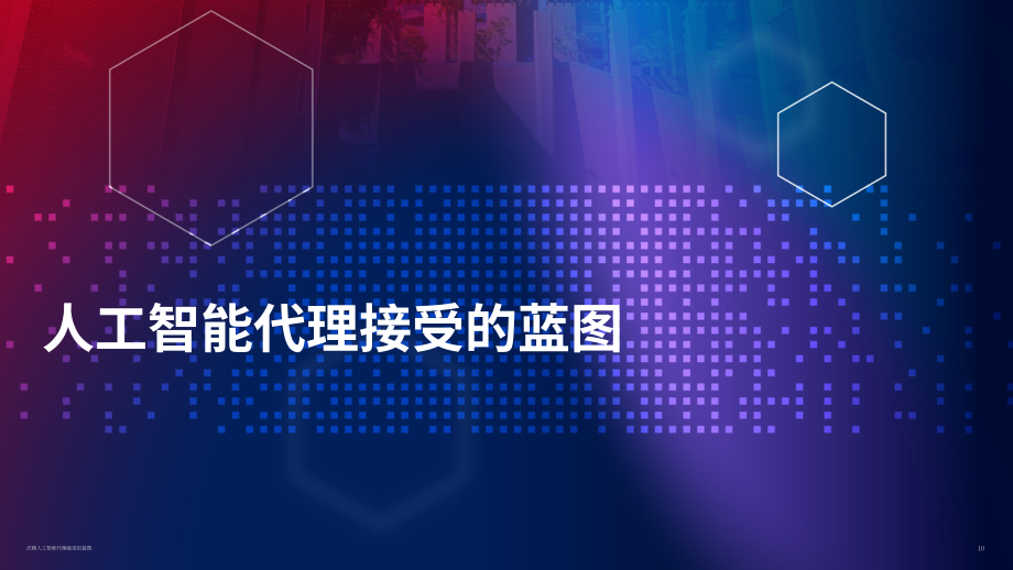 沃顿商学院：2026 AI 智能体落地蓝图：阻碍普及的心理障碍及克服路径的科学实证研究（英文版）（47页）.pdf_第11页