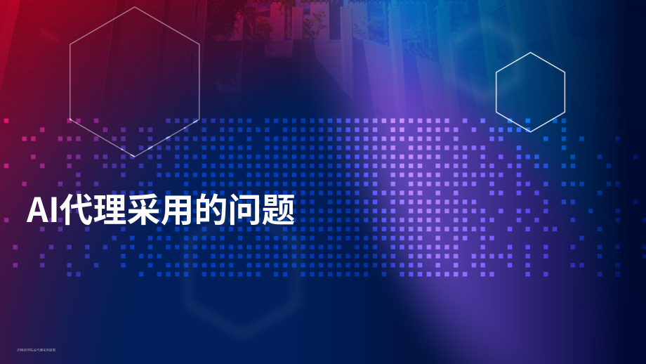 沃顿商学院：2026 AI 智能体落地蓝图：阻碍普及的心理障碍及克服路径的科学实证研究（英文版）（47页）.pdf_第6页