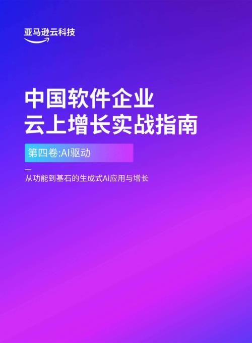 亚马逊云科技：2026中国软件企业云上增长实战指南（第四卷）-AI 驱动从功能到基石的生成式AI 应用与增长（19页）.pdf