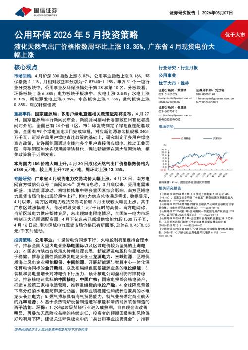 公用环保行业2026年5月投资策略：液化天然气出厂价格指数周环比上涨13.35%广东省4月现货电价大幅上涨-260507（33页）.pdf