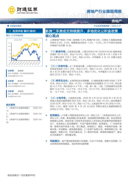 房地产行业跟踪周报：新房二手房成交持续提升多地优化公积金政策-260427（17页）.pdf