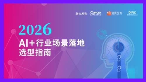 锦囊专家：数字产业创新研究中心：AI+行业场景落地选型指南（2026）（35页）.pdf