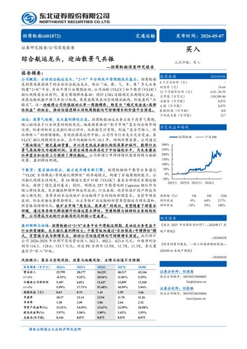 招商轮船-601872-A股公司深度研究报告：综合航运龙头迎油散景气共振-260507（29页）.pdf