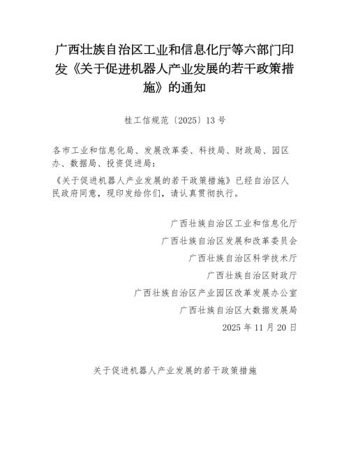 广西工信厅：2025年关于促进机器人产业发展的若干政策措施（7页）.docx