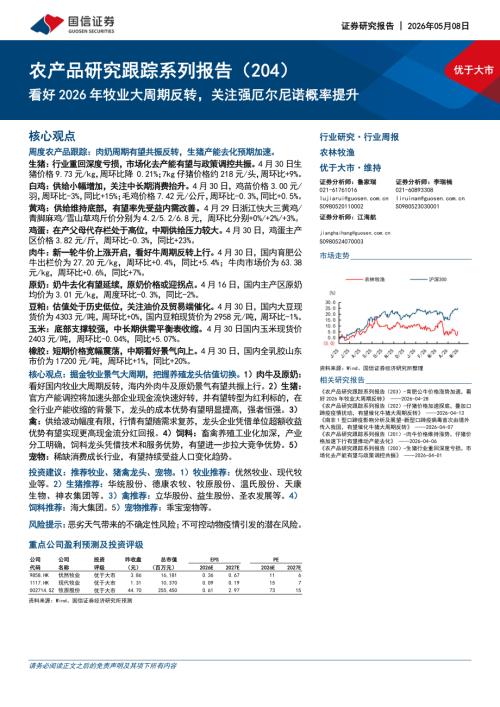 农林牧渔行业农产品研究跟踪系列报告（204）：看好2026年牧业大周期反转关注强厄尔尼诺概率提升-260508（29页）.pdf