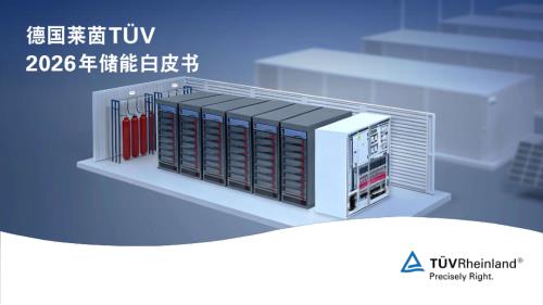 TÜV莱茵：2026年储能白皮书（73页）.pdf