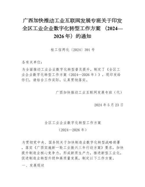 广西工信厅：全区工业企业数字化转型工作方案 （2024—2026年）（5页）.docx