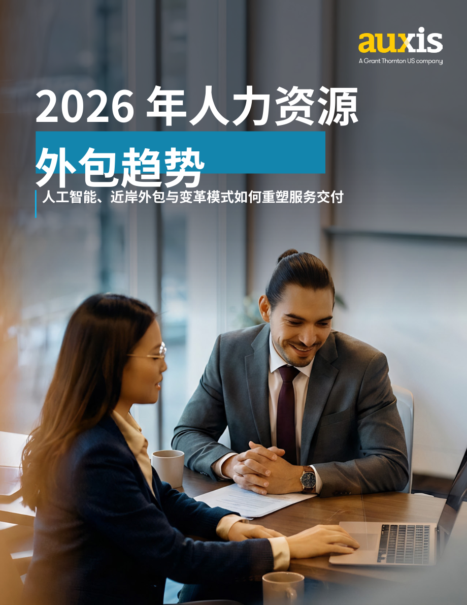 Auxis：2026年人力资源外包趋势报告：人工智能、近岸外包与变革性服务模式如何重塑服务交付（英文版）（28页）.pdf_第1页