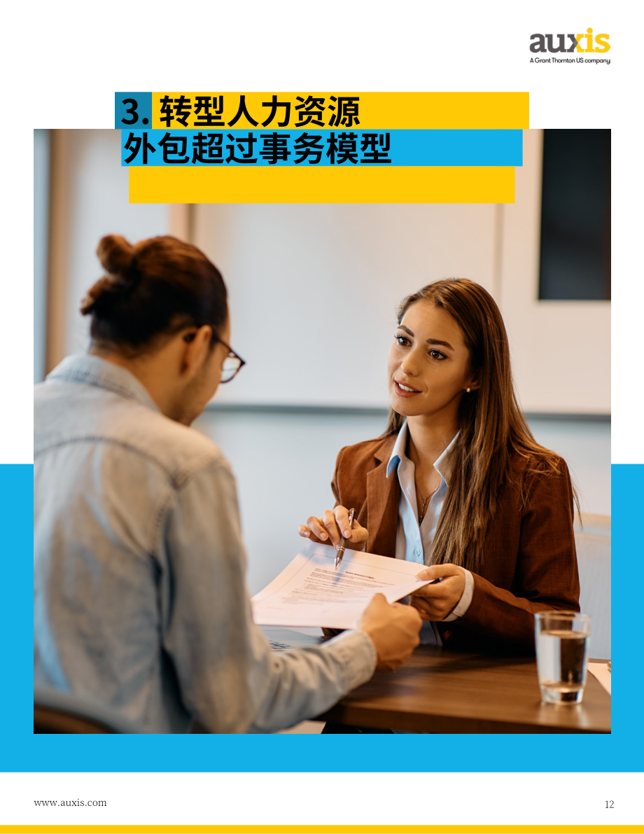Auxis：2026年人力资源外包趋势报告：人工智能、近岸外包与变革性服务模式如何重塑服务交付（英文版）（28页）.pdf_第12页