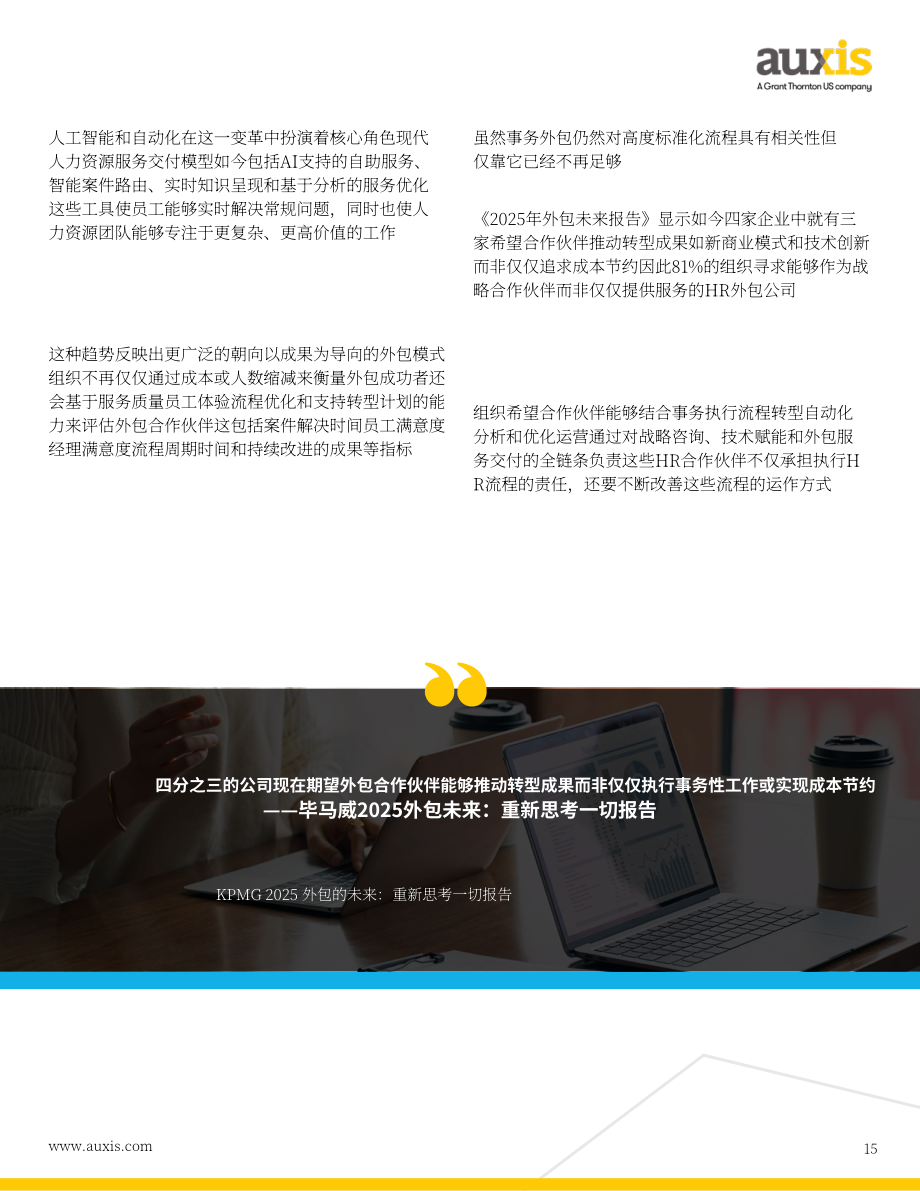 Auxis：2026年人力资源外包趋势报告：人工智能、近岸外包与变革性服务模式如何重塑服务交付（英文版）（28页）.pdf_第15页
