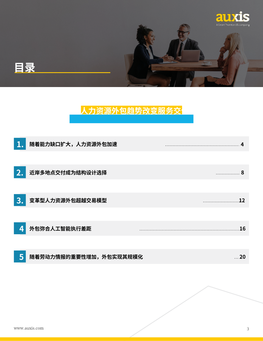 Auxis：2026年人力资源外包趋势报告：人工智能、近岸外包与变革性服务模式如何重塑服务交付（英文版）（28页）.pdf_第3页