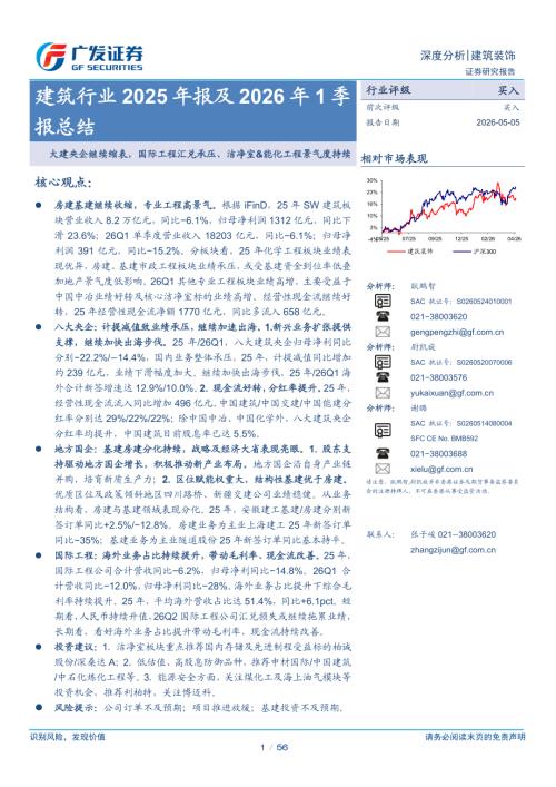 建筑行业2025年报及2026年1季报总结：大建央企继续缩表国际工程汇兑承压、洁净室&能化工程景气度持续-260505（56页）.pdf