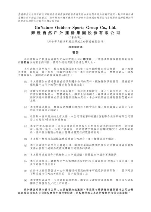奔赴自然戶外運動集團股份有限公司(前稱為伯希和戶外運動集團股份有限公司)：申請版本（第一次呈交）.pdf