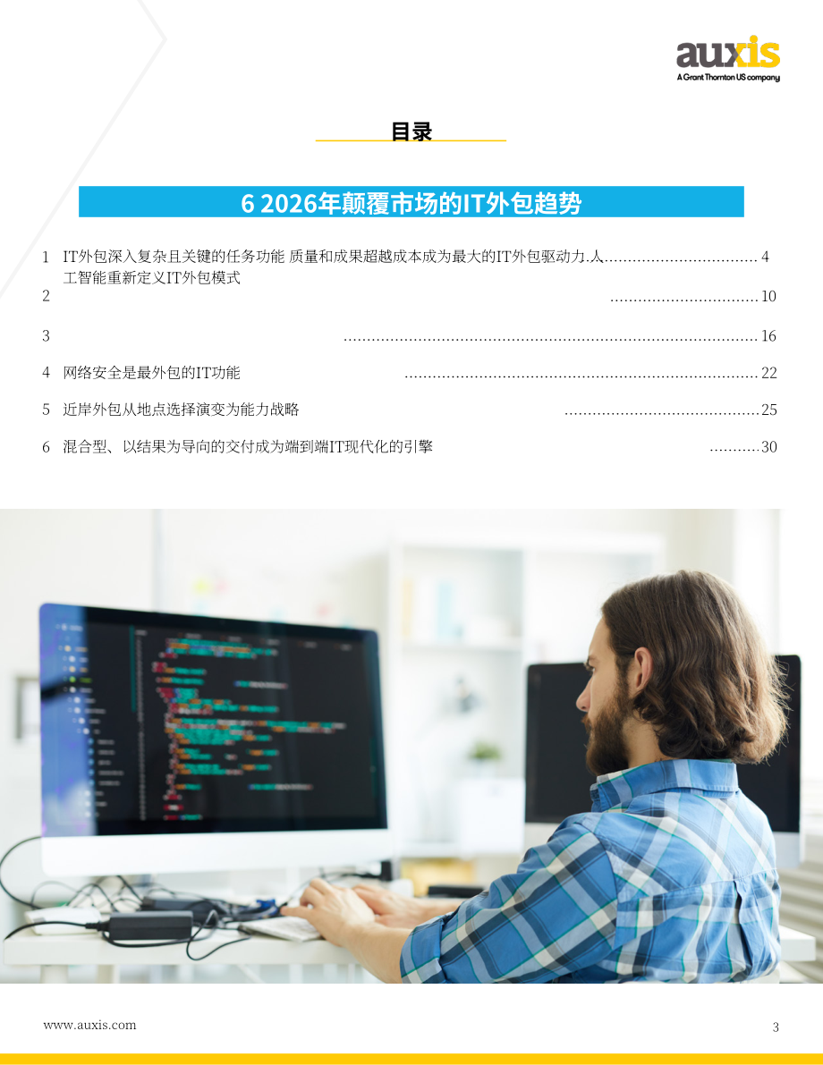 Auxis：2026年 IT 外包趋势报告：人工智能、混合交付模式与企业 IT 的未来（英文版）（37页）.pdf_第3页