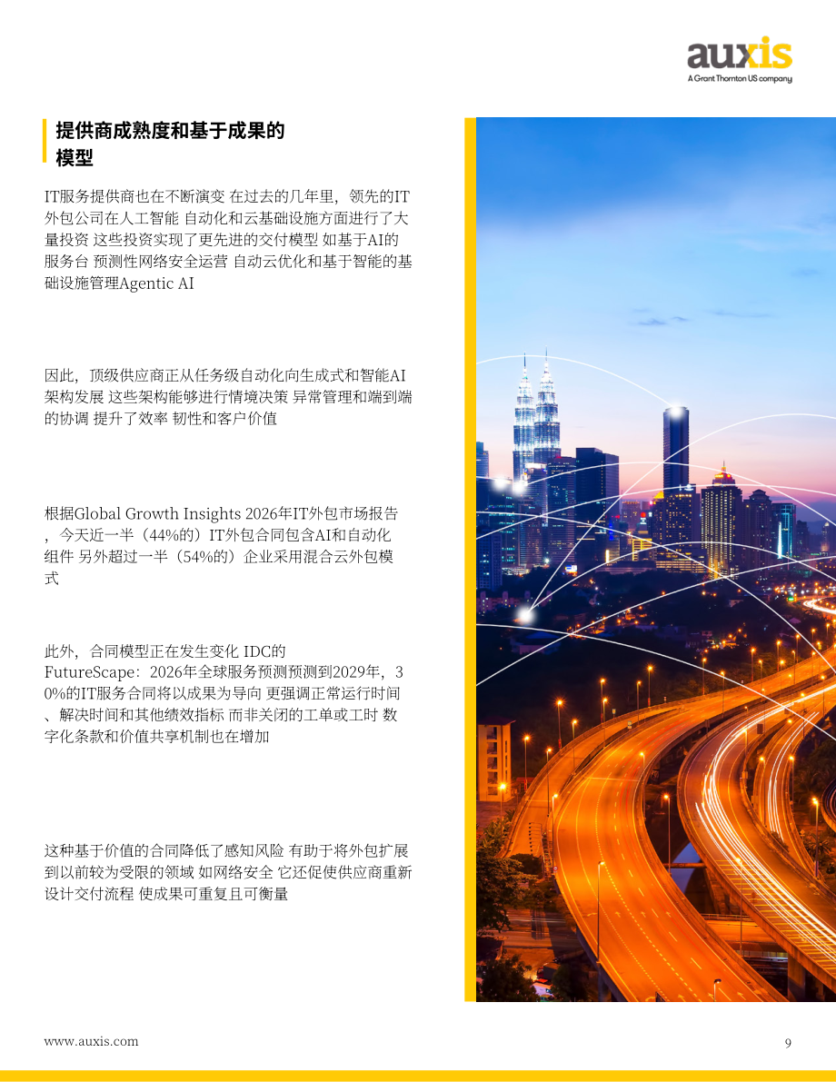 Auxis：2026年 IT 外包趋势报告：人工智能、混合交付模式与企业 IT 的未来（英文版）（37页）.pdf_第9页