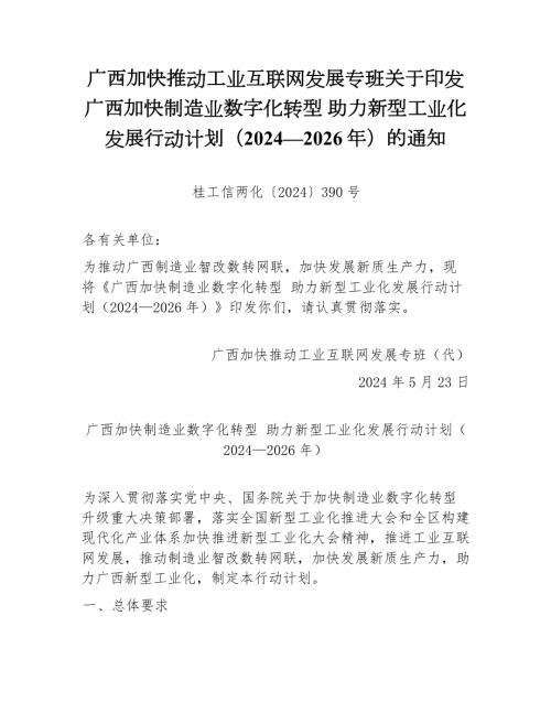 广西工信厅：广西加快制造业数字化转型 助力新型工业化发展行动计划（2024—2026年）（17页）.docx