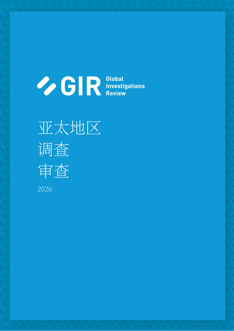 环球调查评论（GIR）：2026亚太地区调查业务报告：企业合规、监管执法与法律实务（英文版）（25页）.pdf_第1页