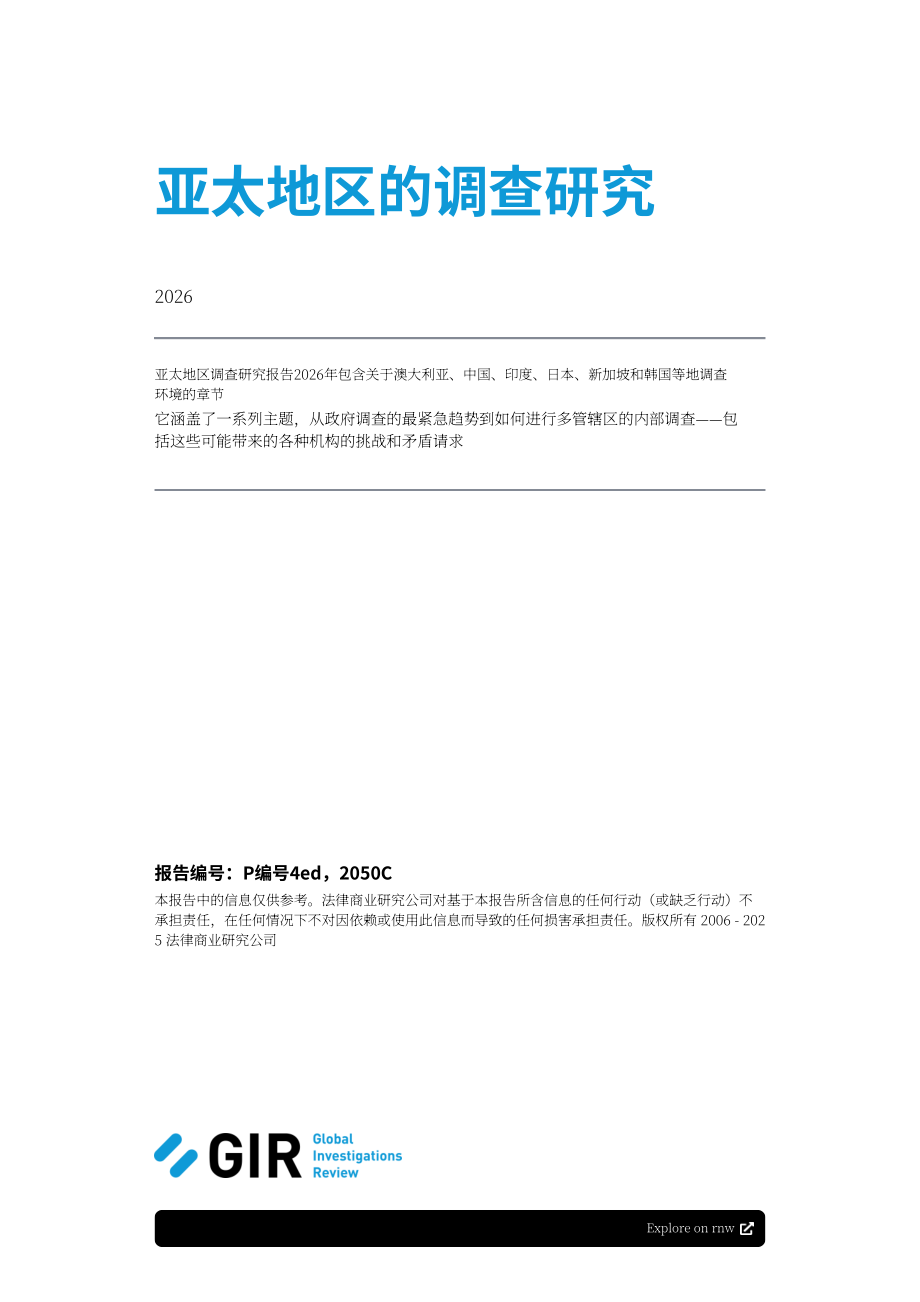 环球调查评论（GIR）：2026亚太地区调查业务报告：企业合规、监管执法与法律实务（英文版）（25页）.pdf_第2页