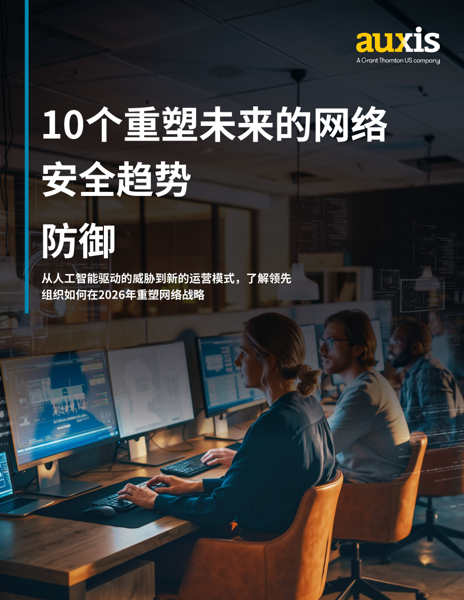 Auxis：2026十大网络安全趋势报告：从AI驱动的威胁到运营模式重构领先组织防御战略拆解（英文版）（49页）.pdf_第1页