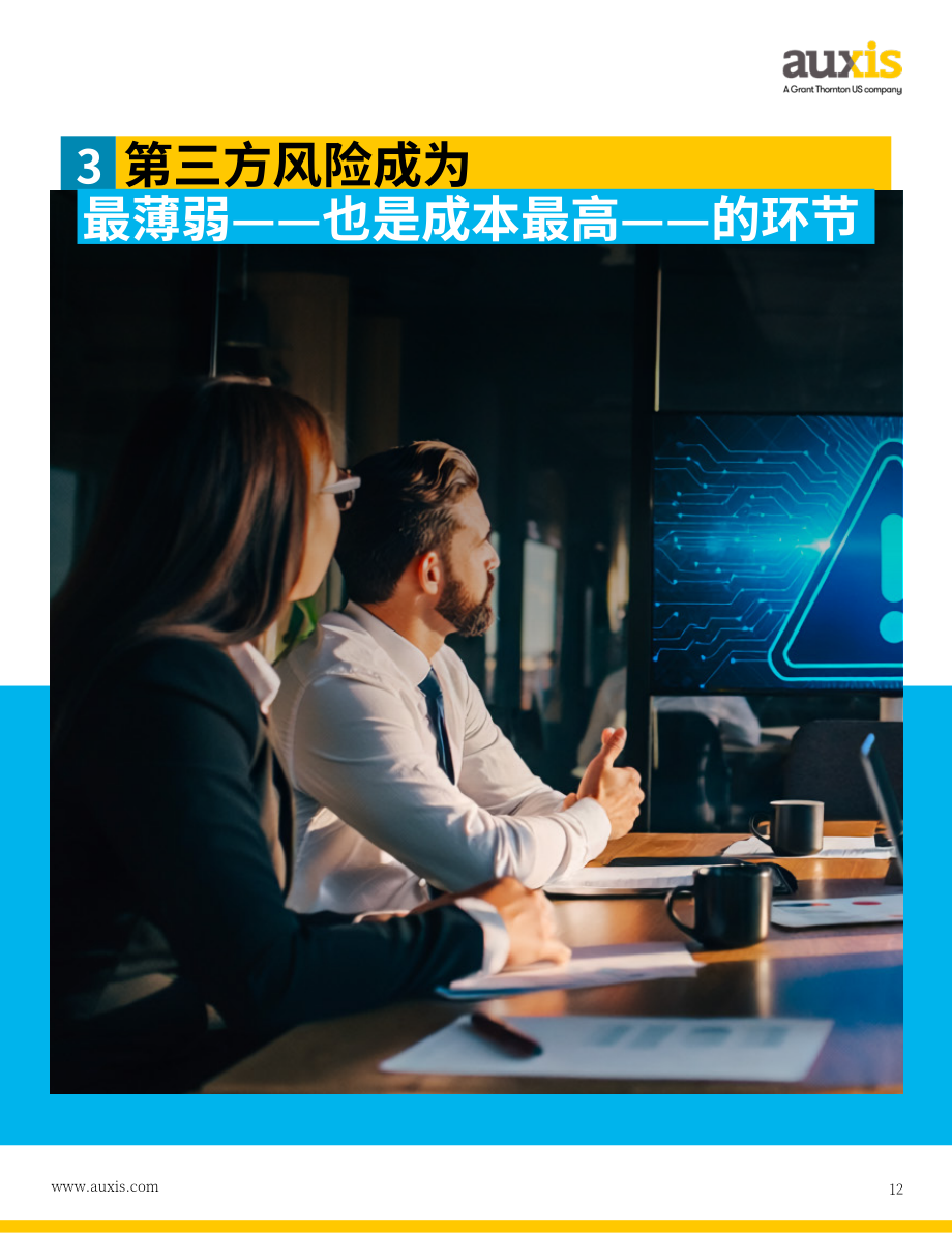 Auxis：2026十大网络安全趋势报告：从AI驱动的威胁到运营模式重构领先组织防御战略拆解（英文版）（49页）.pdf_第12页