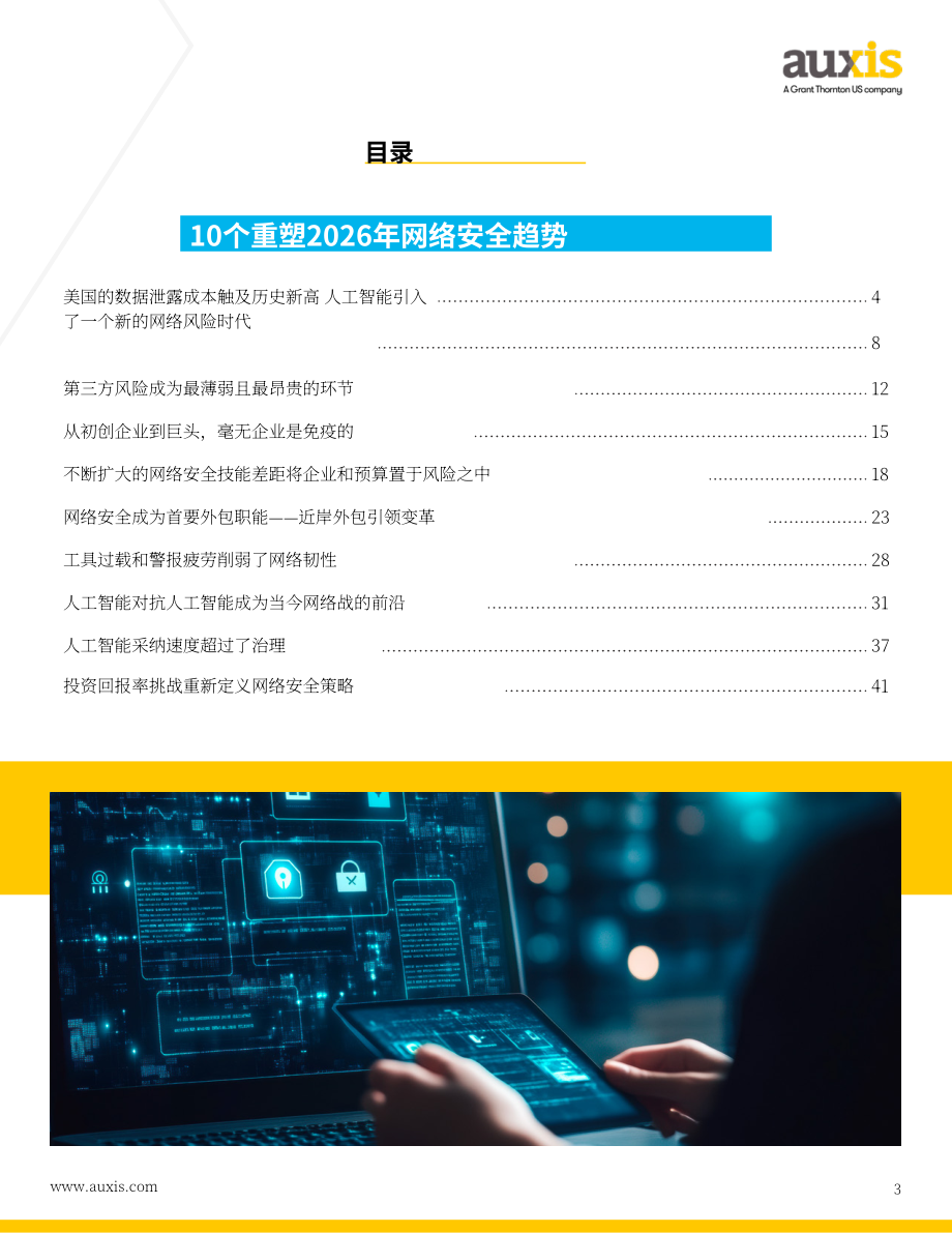 Auxis：2026十大网络安全趋势报告：从AI驱动的威胁到运营模式重构领先组织防御战略拆解（英文版）（49页）.pdf_第3页