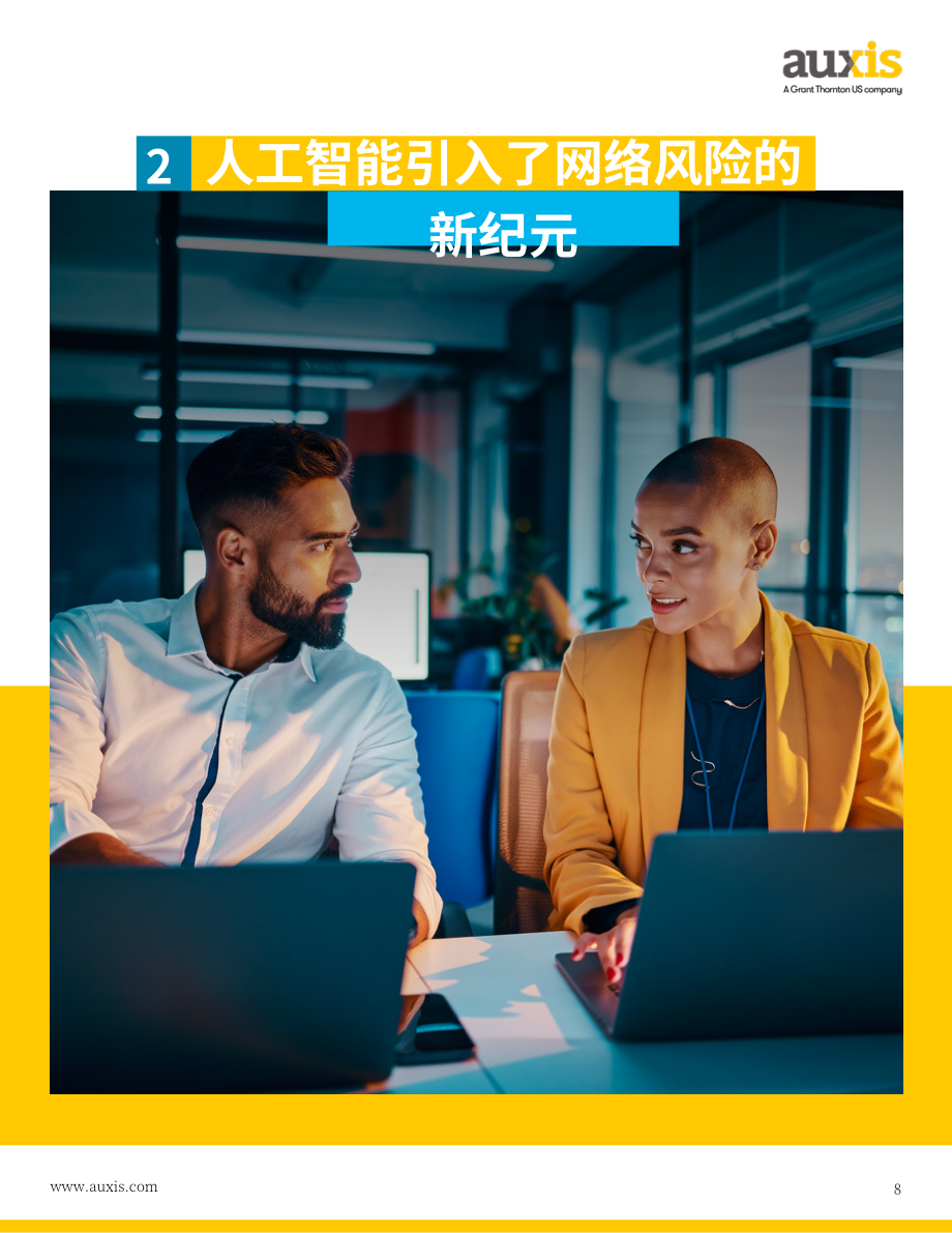Auxis：2026十大网络安全趋势报告：从AI驱动的威胁到运营模式重构领先组织防御战略拆解（英文版）（49页）.pdf_第8页