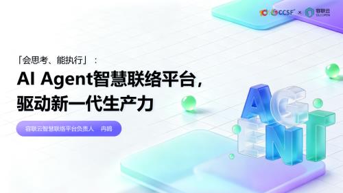 容联云-冉鸥《AI Agent智慧联络平台驱动新一代生产力》.pdf