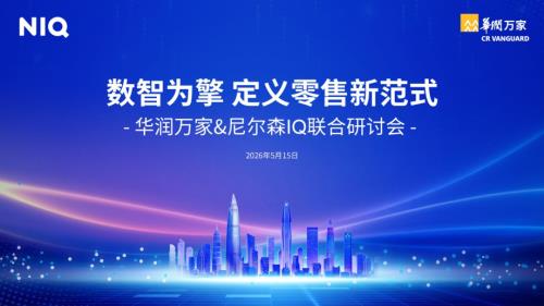 华润万家x尼尔森IQ：2026年数智为擎定义零售新范式报告（36页）.pdf