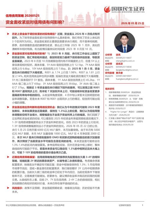 信用债周策略：资金面收紧后对信用债有何影响？-260525（20页）.pdf