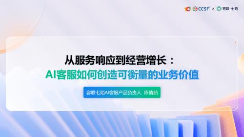 容联七陌-陈倩茹《从服务响应到经营增长：AI客服如何创造可衡量的业务价值》.pdf