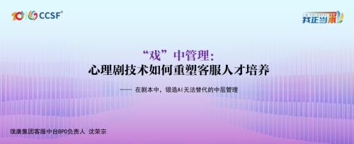 璞康-沈荣宗-《“戏”中管理：心理剧技术如何重塑客服人才培养》.pdf